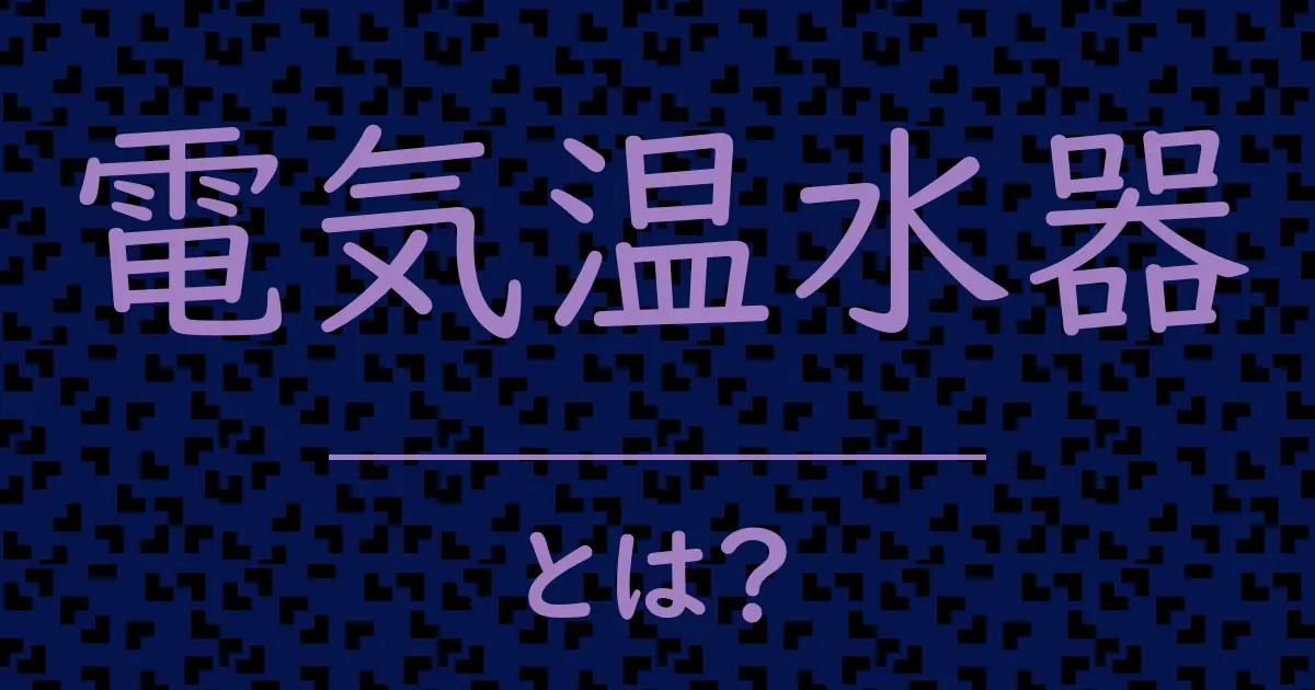 電気温水器とは?毒舌で解説!