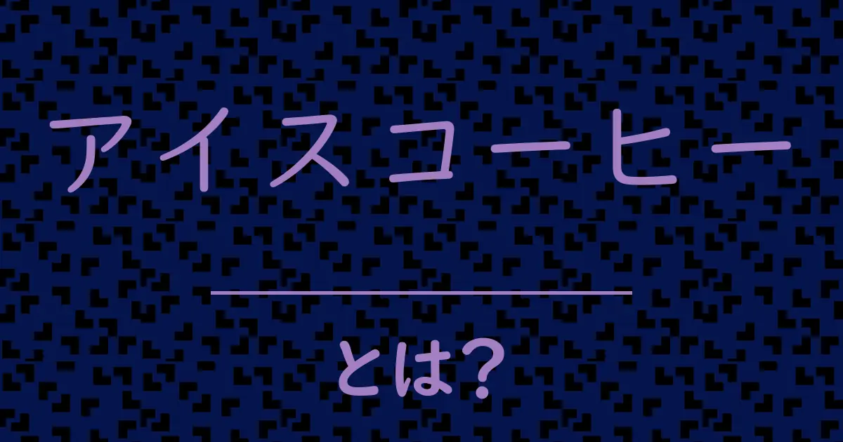 アイスコーヒーとは?毒舌で解説!