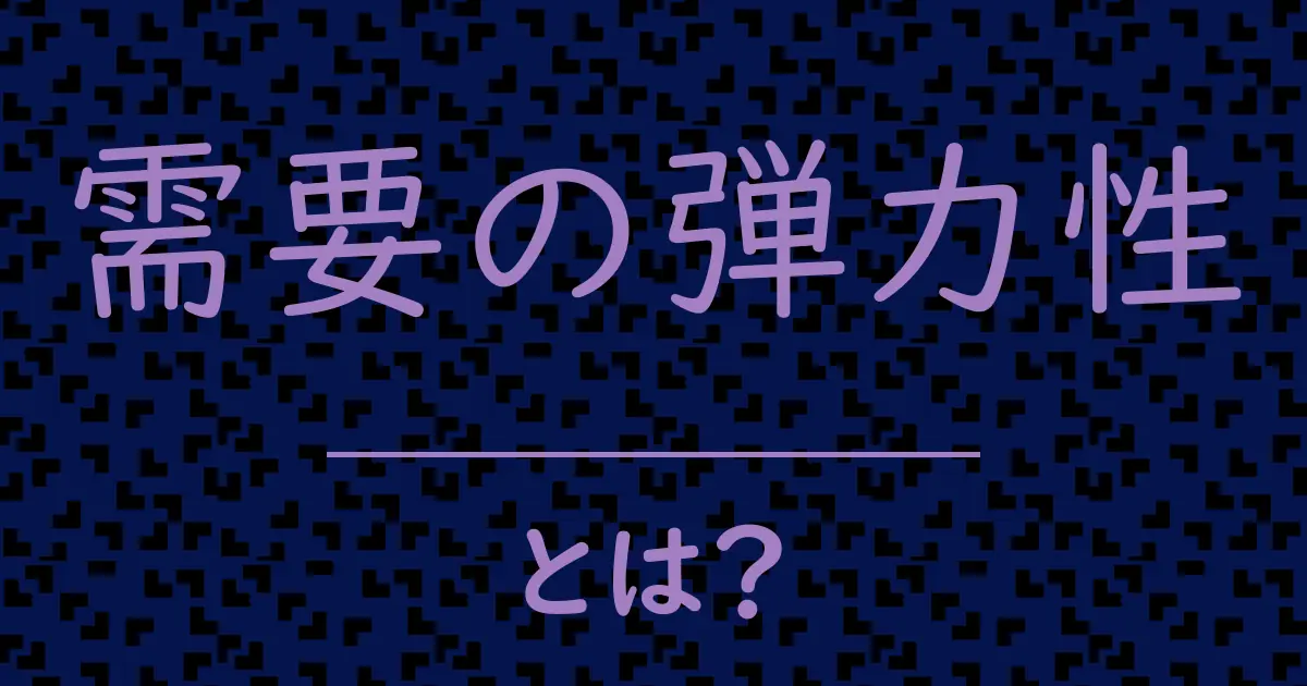 需要の弾力性とは？毒舌で解説！