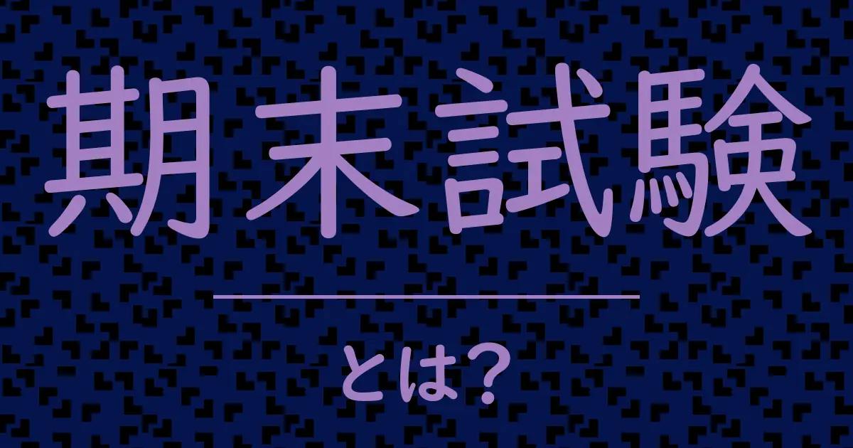 期末試験とは?毒舌で解説!