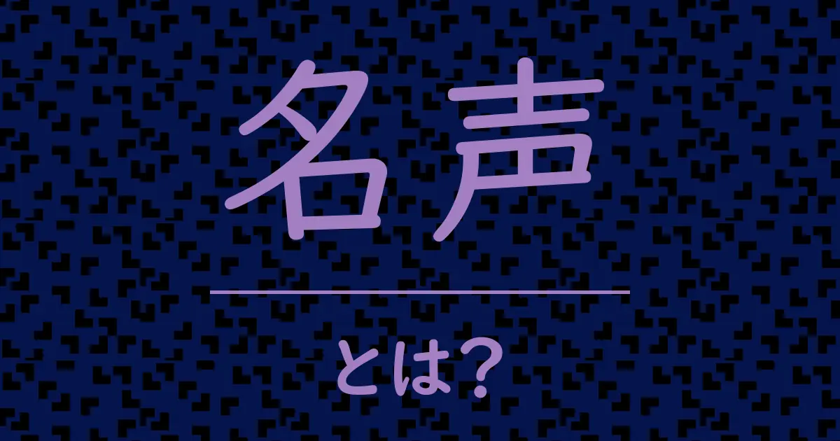名声とは?毒舌で解説!