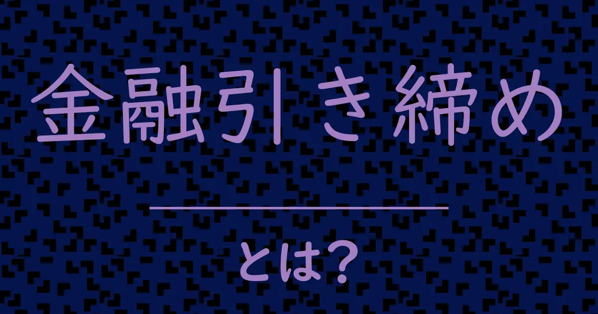 金融引き締めとは？毒舌で解説！