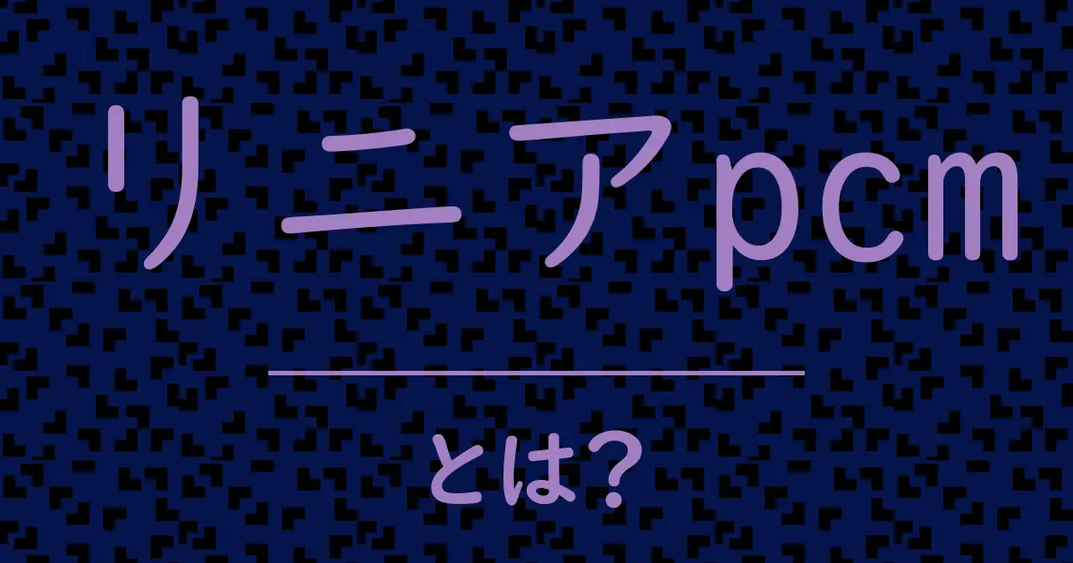 リニアpcmとは?毒舌で解説!