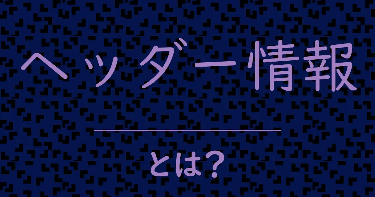ヘッダー情報とは?毒舌で解説!