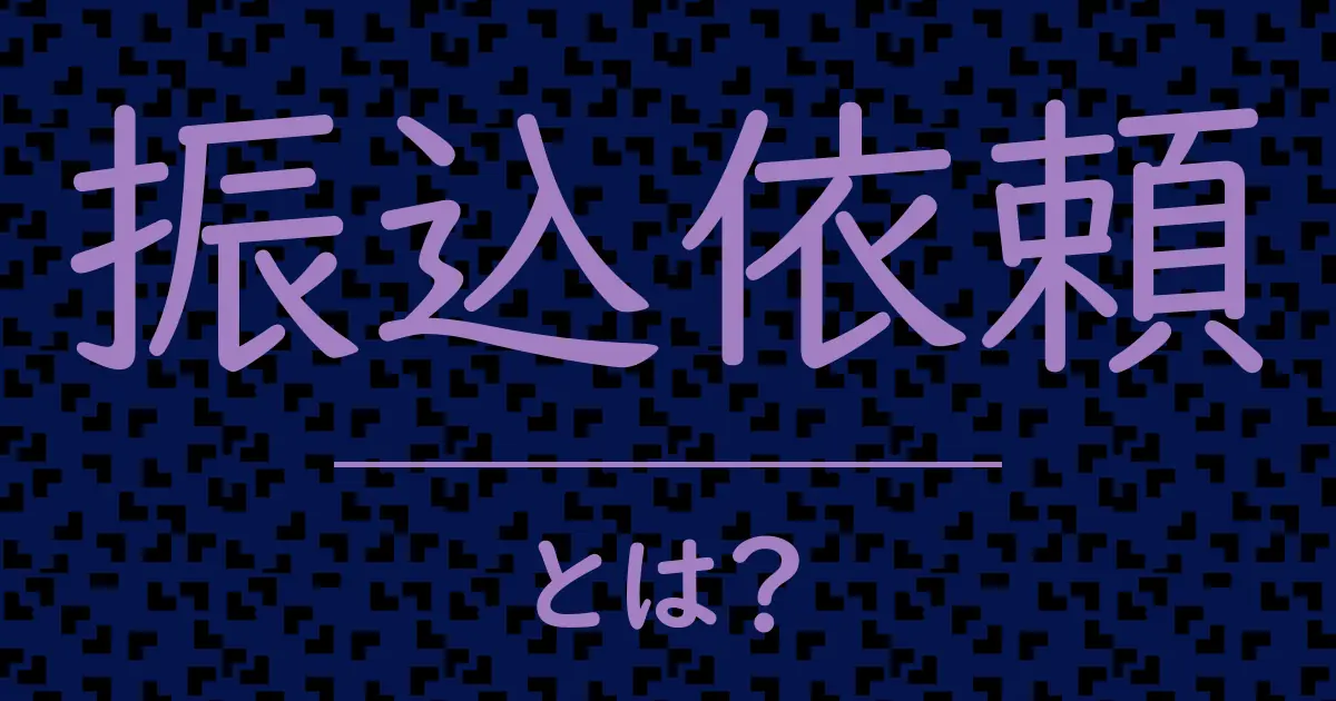 振込依頼とは?毒舌で解説!