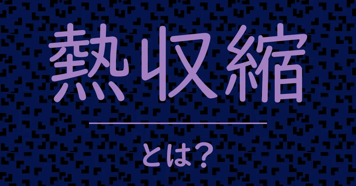 熱収縮とは?毒舌で解説!