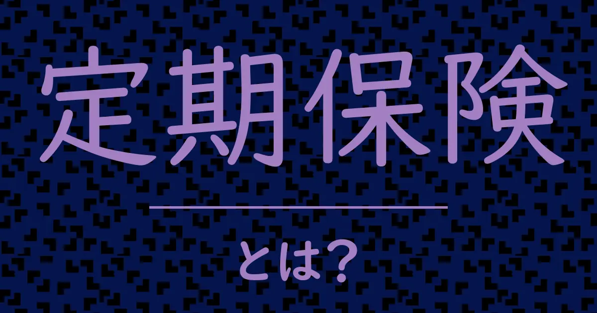 定期保険とは?毒舌で解説!