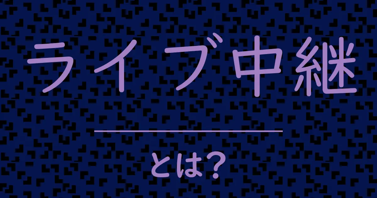 ライブ中継とは?毒舌で解説!