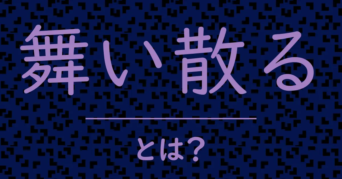 舞い散るとは?毒舌で解説!