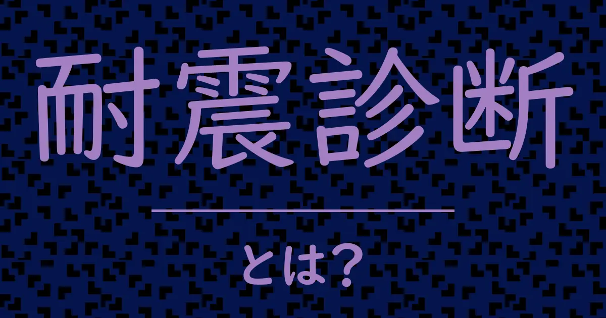 耐震診断とは?毒舌で解説!