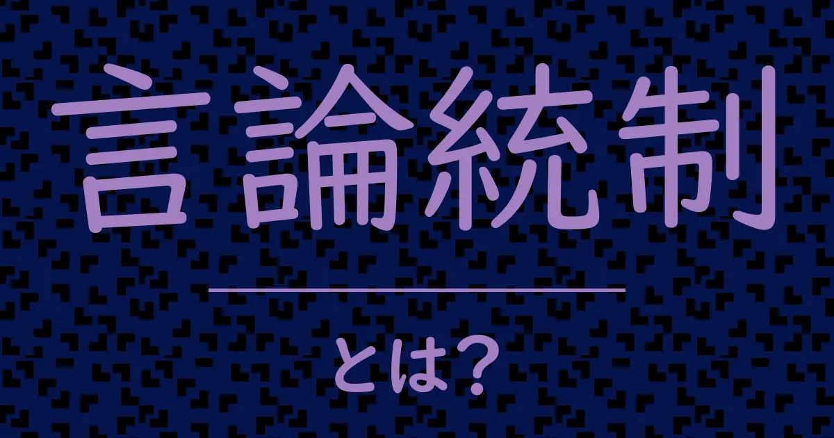 言論統制とは?毒舌で解説!