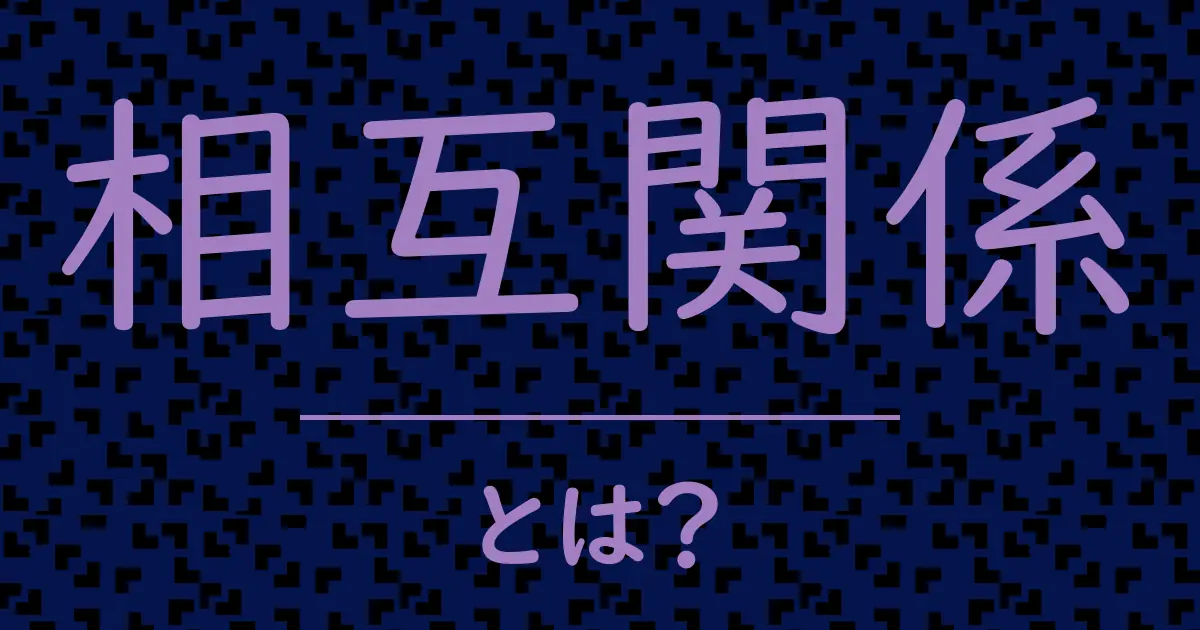 相互関係とは?毒舌で解説!