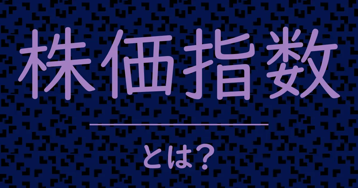 株価指数とは?毒舌で解説!