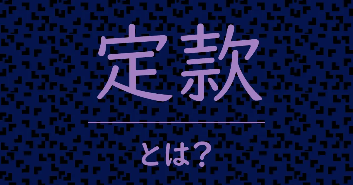 定款とは?毒舌で解説!