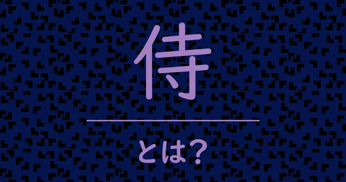 侍とは?毒舌で解説!