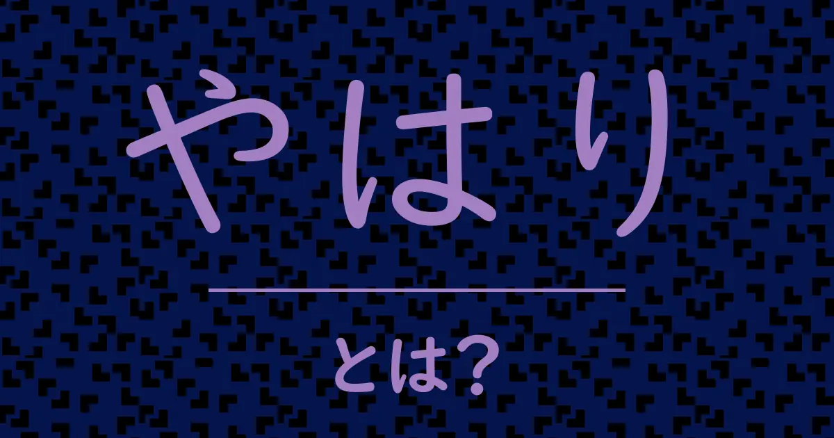 やはりとは?毒舌で解説!