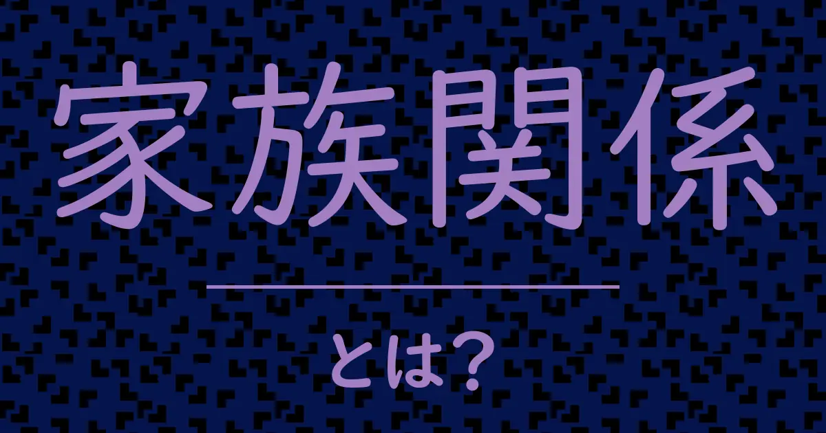 家族関係とは?毒舌で解説!