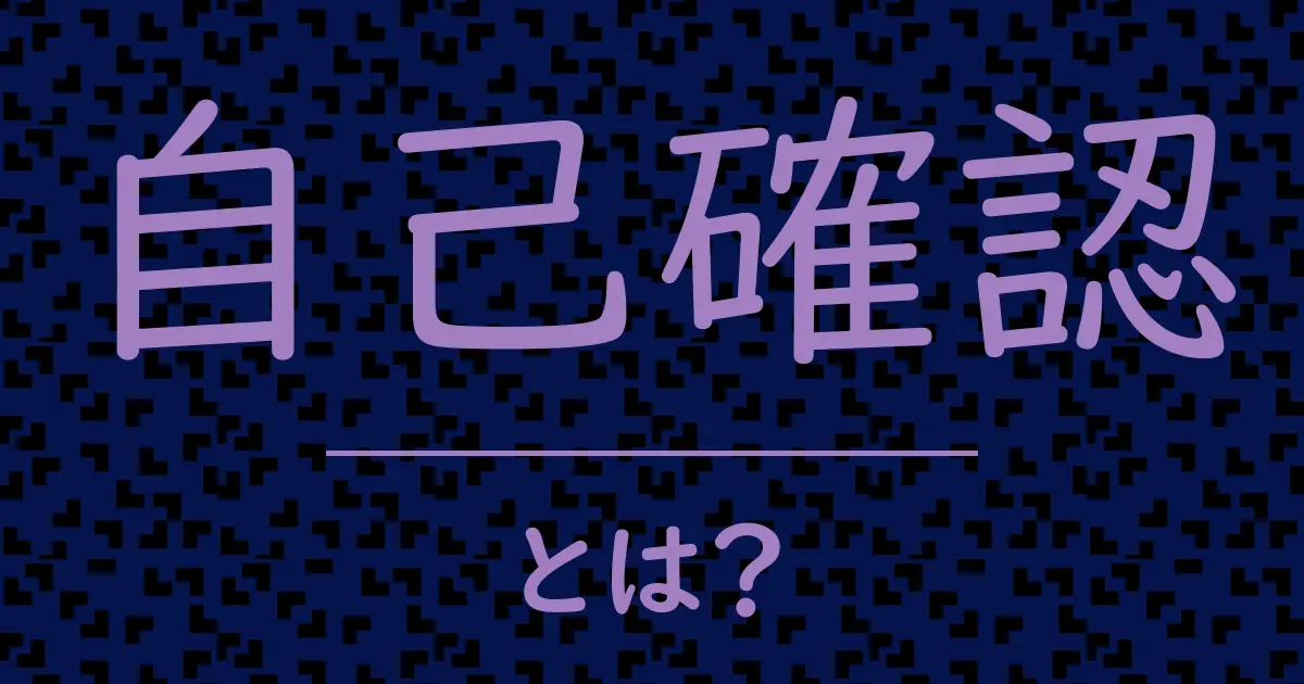自己確認とは?毒舌で解説!