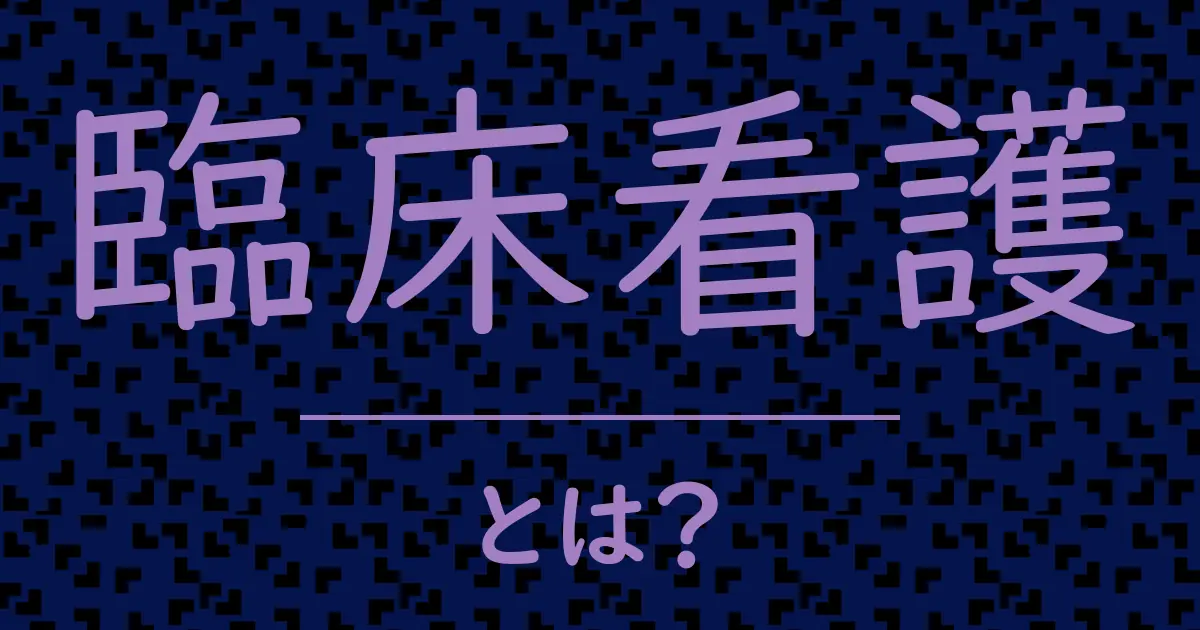 臨床看護とは?毒舌で解説!