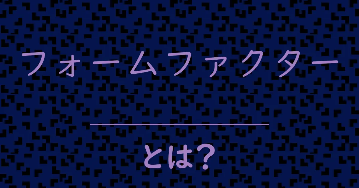 フォームファクターとは?毒舌で解説!