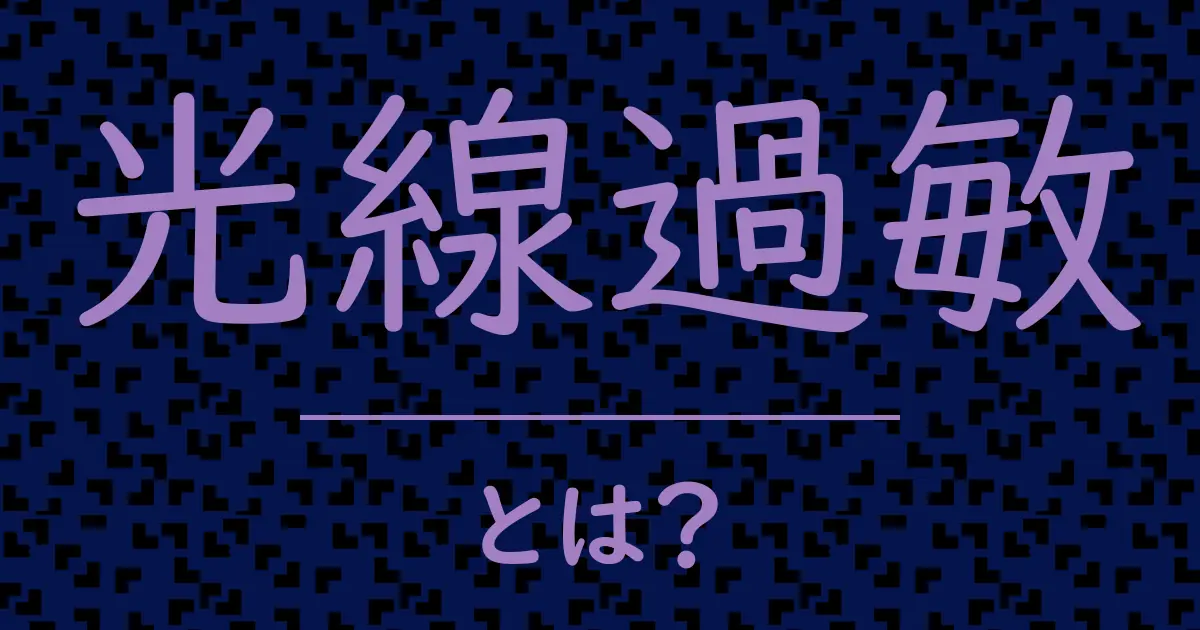 光線過敏とは?毒舌で解説!