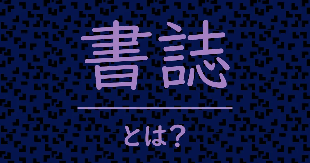 書誌とは?毒舌で解説!