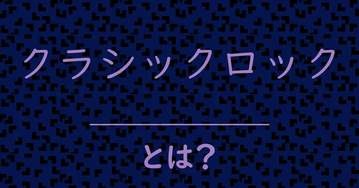 クラシックロックとは?毒舌で解説!