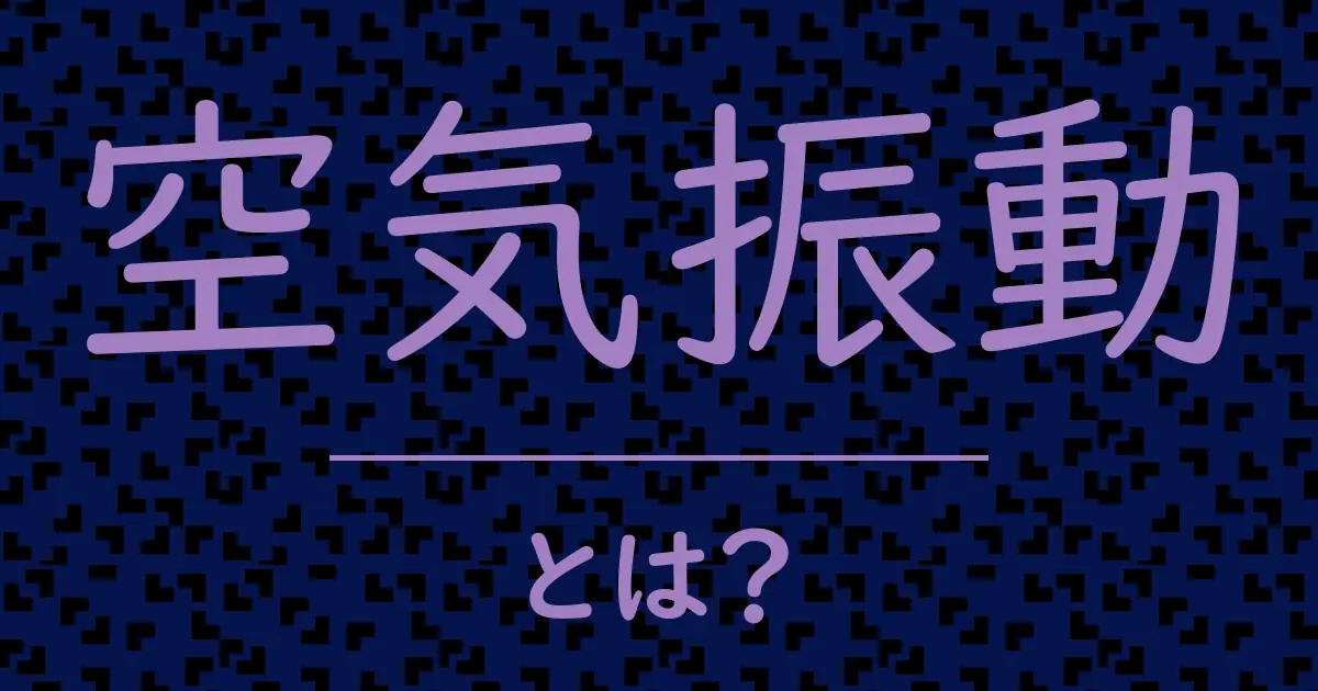 空気振動とは?毒舌で解説!