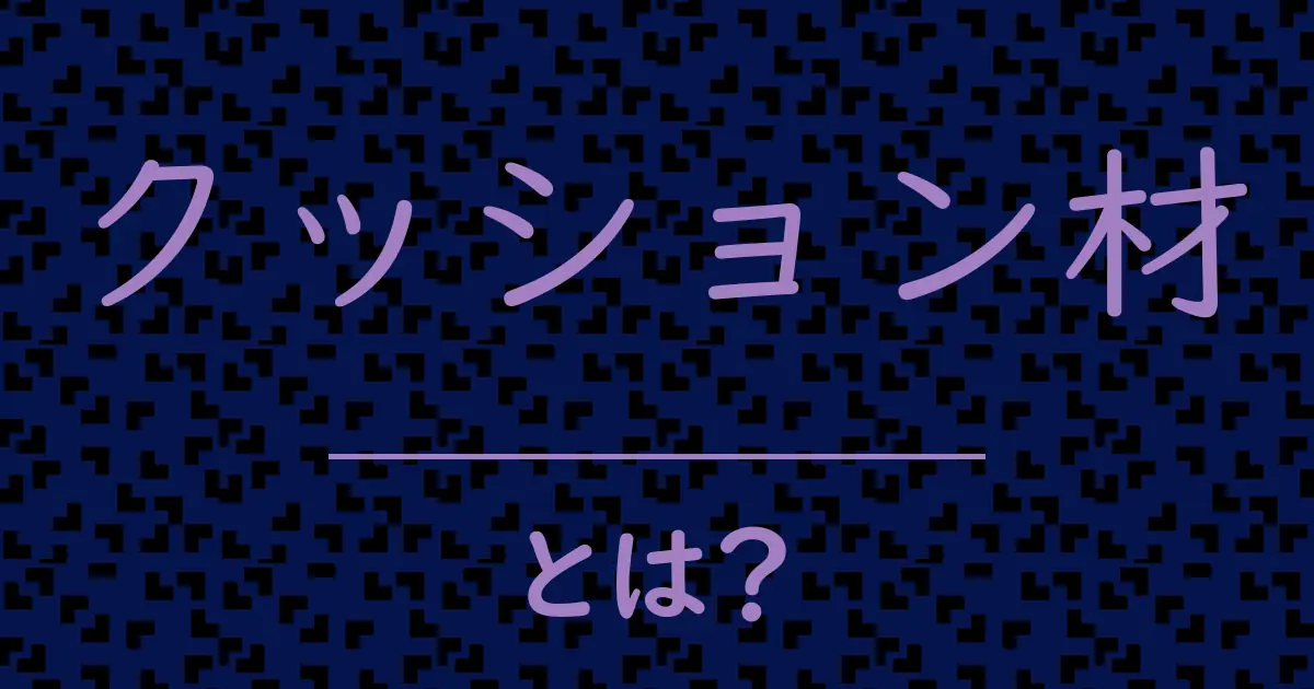 クッション材とは？毒舌で解説！