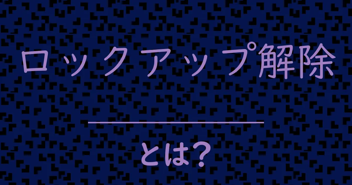 ロックアップ解除とは?毒舌で解説!