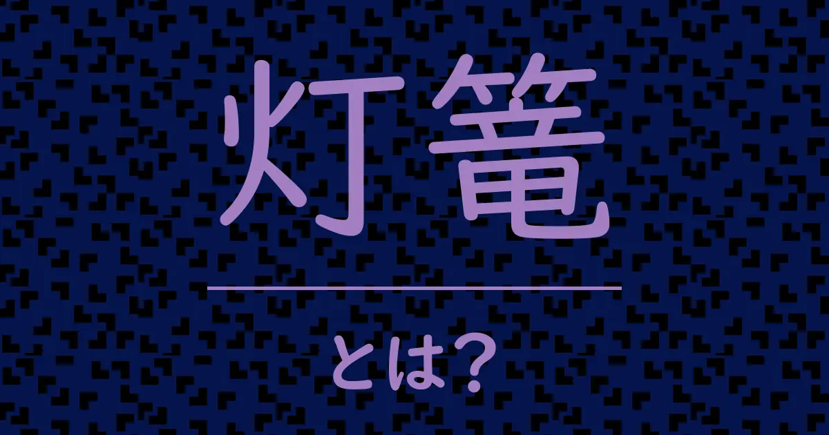 灯篭とは？毒舌で解説！