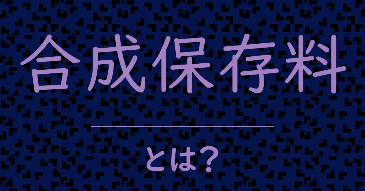 合成保存料とは?毒舌で解説!