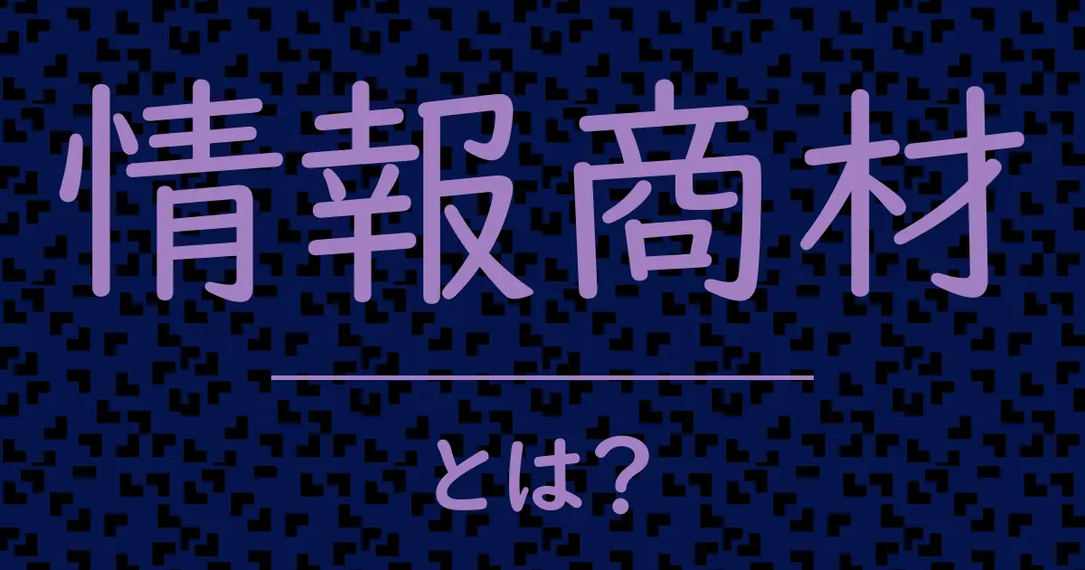 情報商材とは?毒舌で解説!