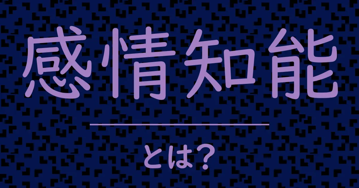 感情知能とは?毒舌で解説!