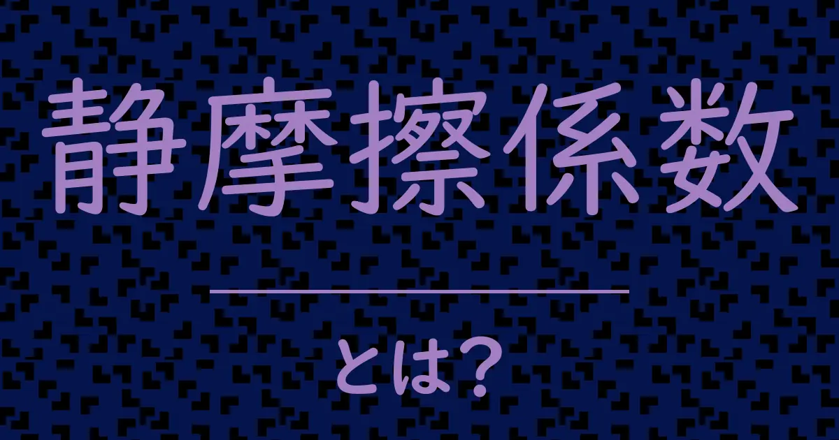 静摩擦係数とは?毒舌で解説!