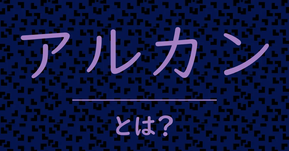 アルカンとは?毒舌で解説!