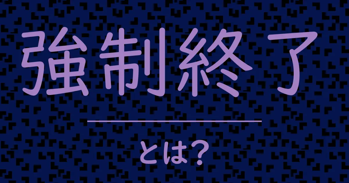 強制終了とは?毒舌で解説!