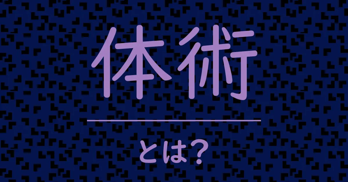 体術とは?毒舌で解説!