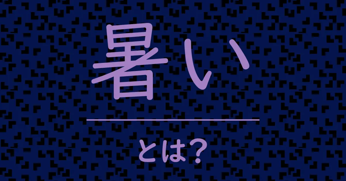 暑いとは?毒舌で解説!