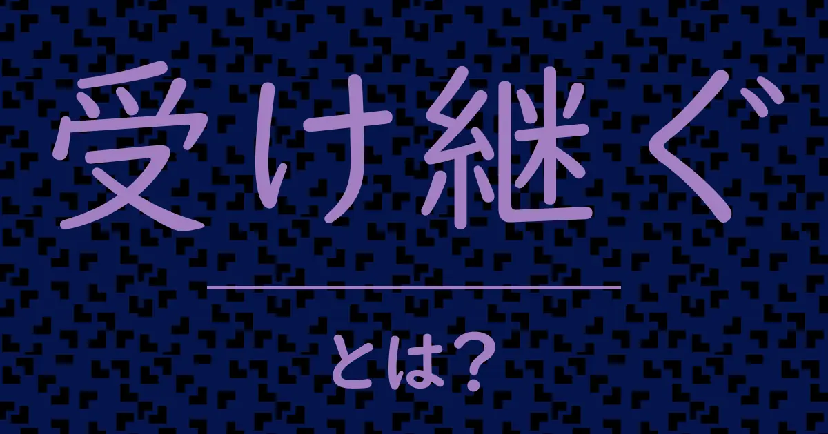 受け継ぐとは?毒舌で解説!