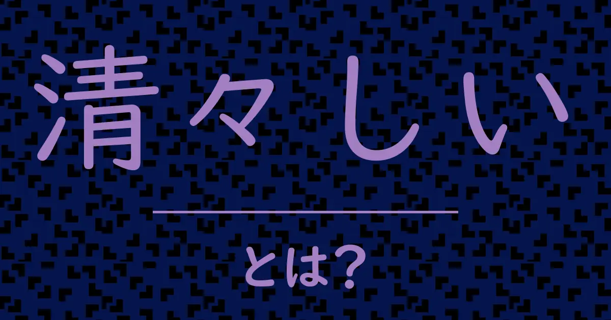 清々しいとは?毒舌で解説!