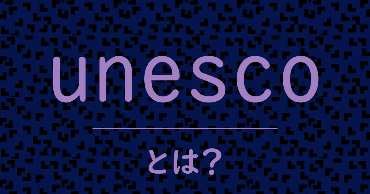 unescoとは?毒舌で解説!
