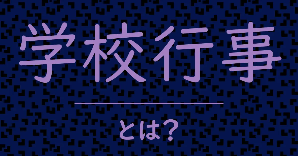 学校行事とは?毒舌で解説!