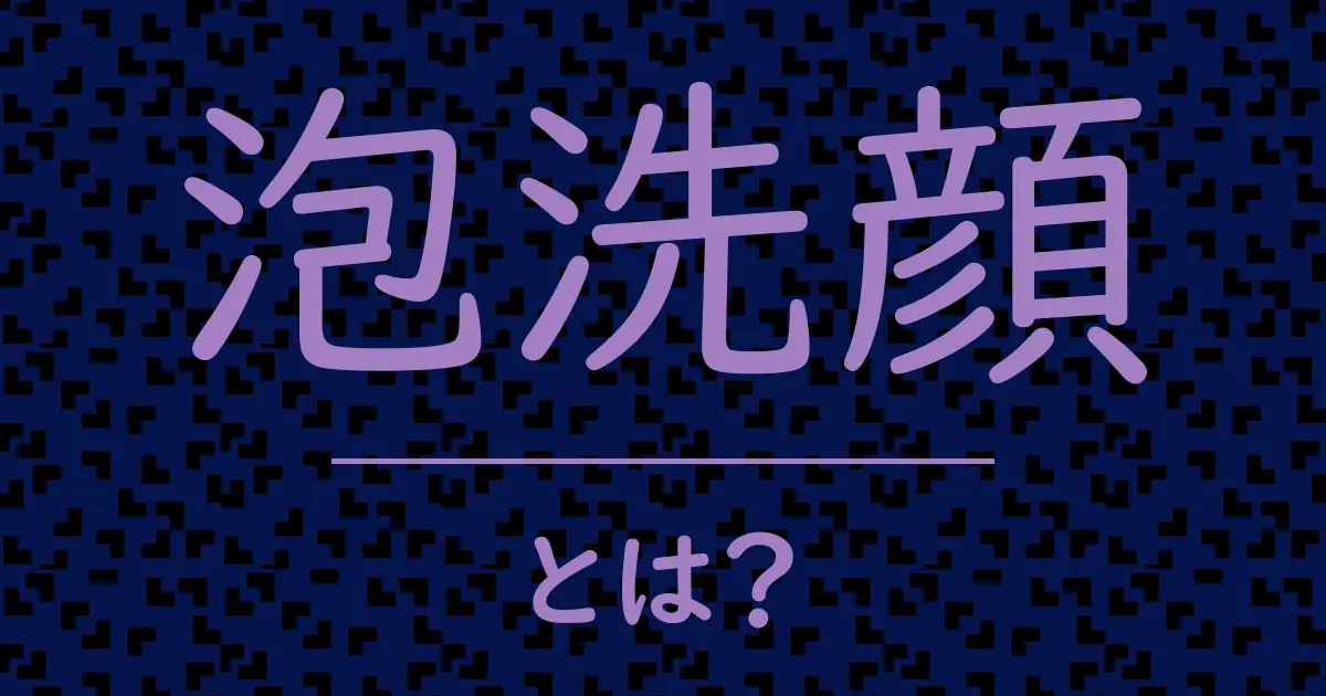 泡洗顔とは?毒舌で解説!