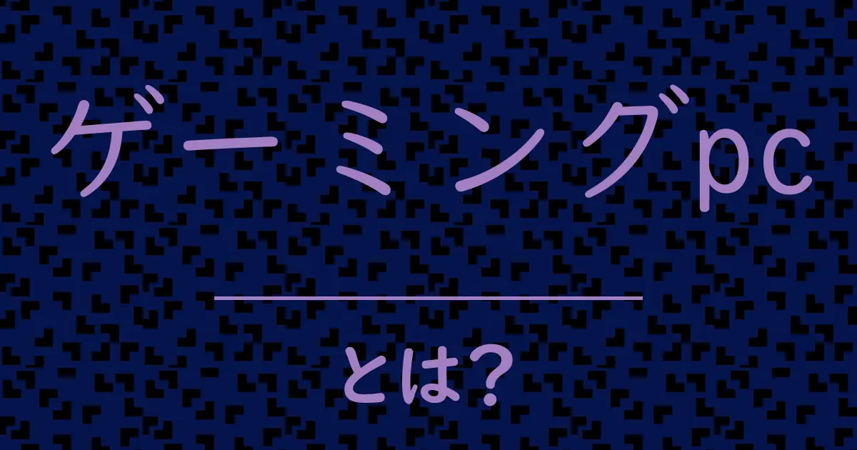 ゲーミングpcとは?毒舌で解説!