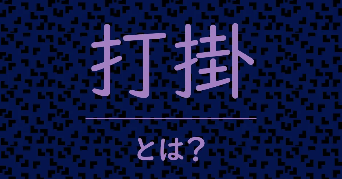 打掛とは?毒舌で解説!
