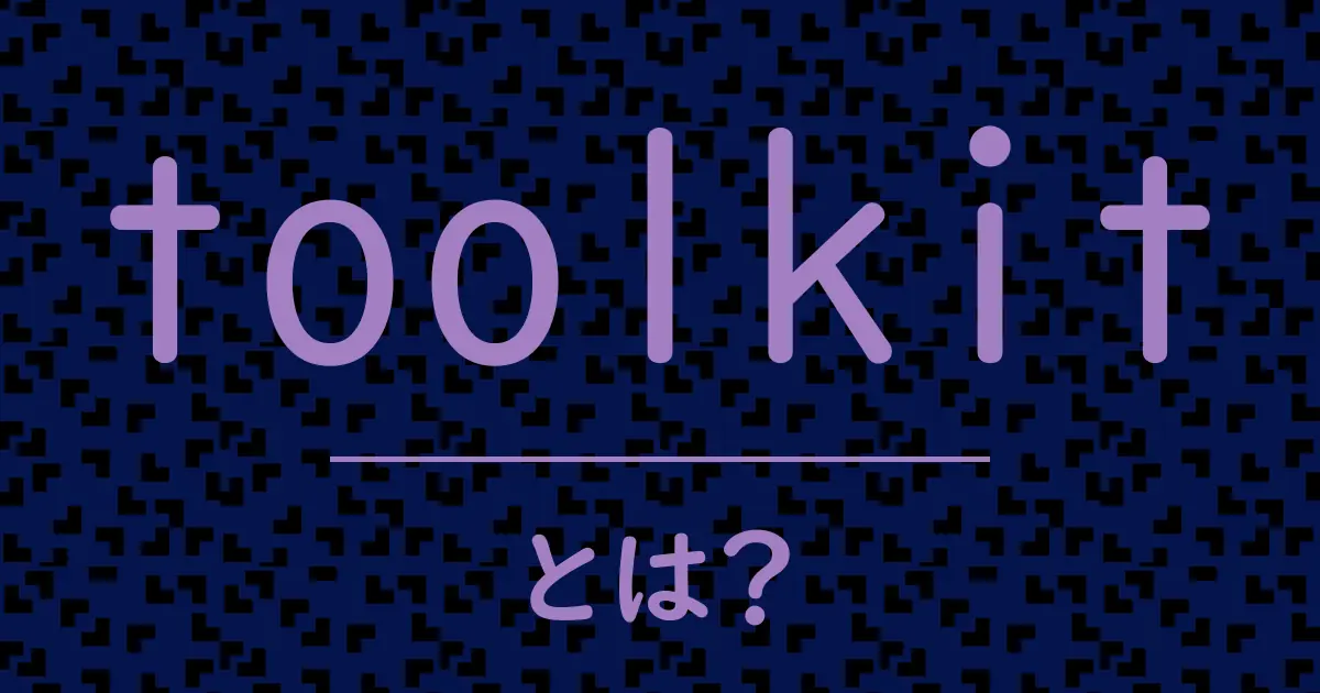 toolkitとは?毒舌で解説!