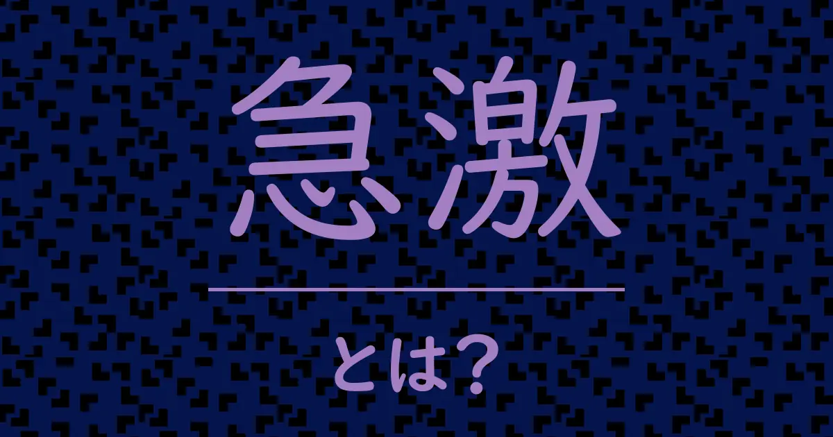 急激とは?毒舌で解説!