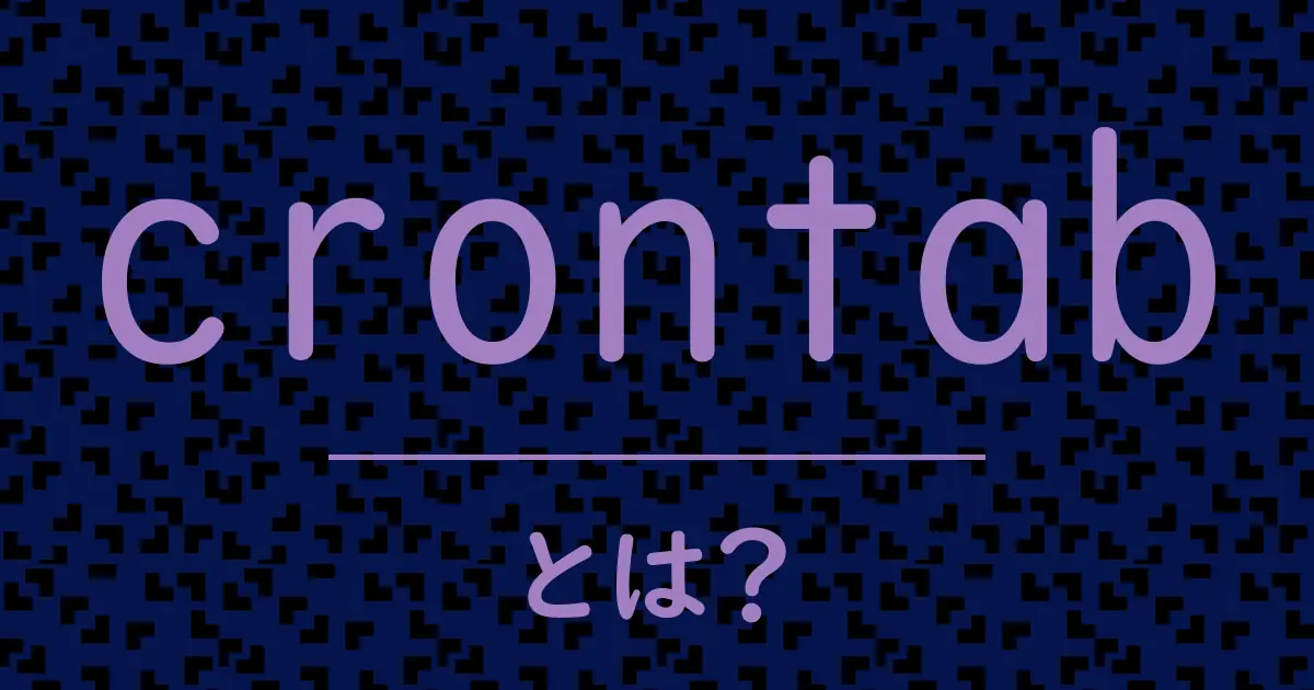 crontabとは?毒舌で解説!