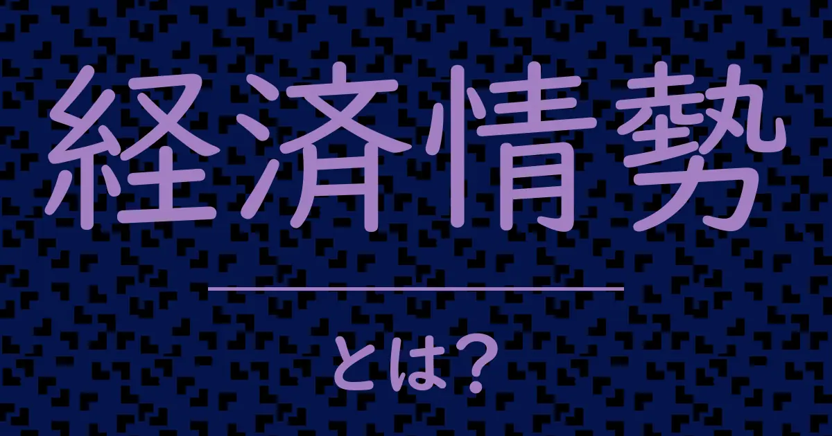 経済情勢とは?毒舌で解説!